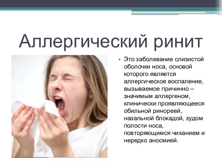 Аллергический ринит Это заболевание слизистой оболочки носа, основой которого является аллергическое