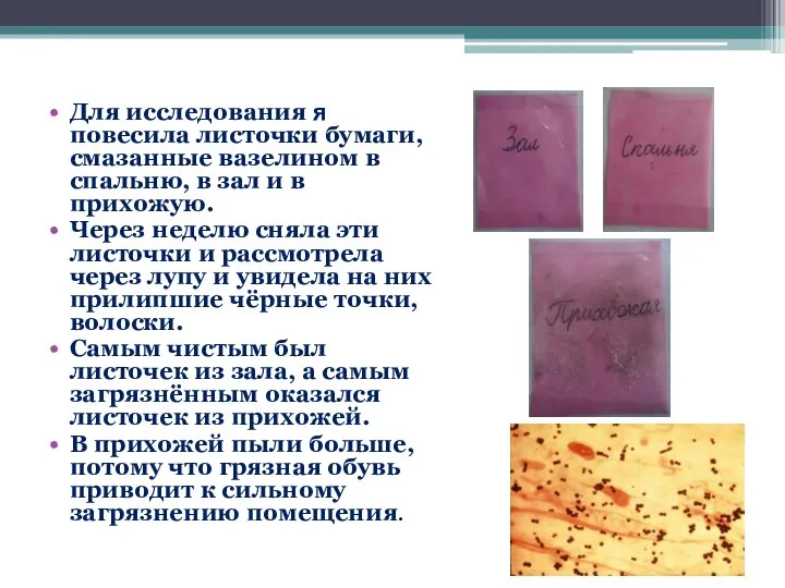 Для исследования я повесила листочки бумаги, смазанные вазелином в спальню, в