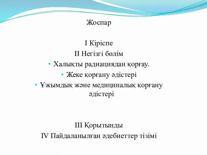 Жоспар І Кіріспе ІІ Негізгі бөлім Халықты радиациядан қорғау. Жеке қорғану