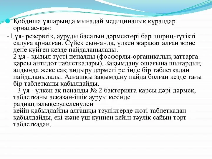 Қобдиша үяларында мынадай медициналық қүралдар орналас-қан: -1.үя- резервтік, ауруды басатын дәрмектөрі