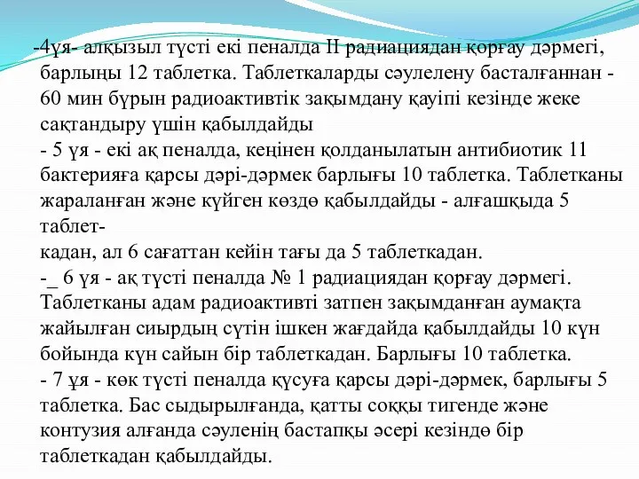 -4үя- алқызыл түсті екі пеналда II радиациядан қорғау дәрмегі, барлыңы 12