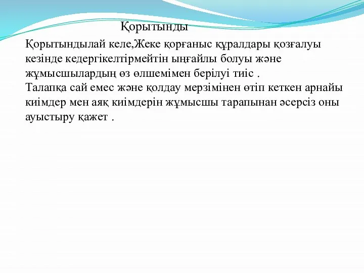 Қорытынды Қорытындылай келе,Жеке қорғаныс құралдары қозғалуы кезінде кедергікелтірмейтін ыңғайлы болуы және