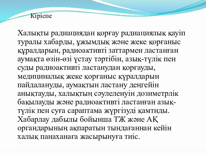 Кіріспе Халықты радиациядан қорғау радиациялық қауіп туралы хабарды, ұжымдық және жеке