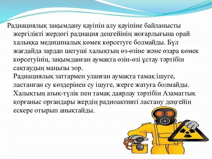 Радиациялық зақымдану қауіпін алу қауіпіне байланысты жергілікті жердөгі радиация деңгейінің жоғарлығына