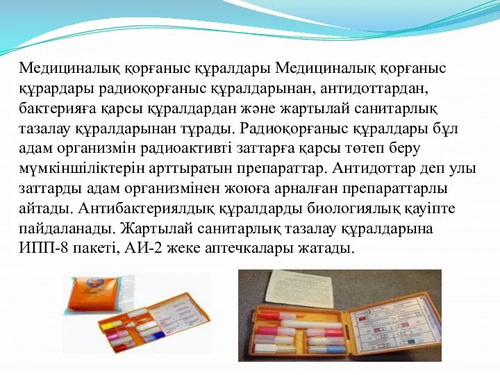 Медициналық қорғаныс құралдары Медициналық қорғаныс құрардары радиоқорғаныс құралдарынан, антидоттардан, бактерияға қарсы