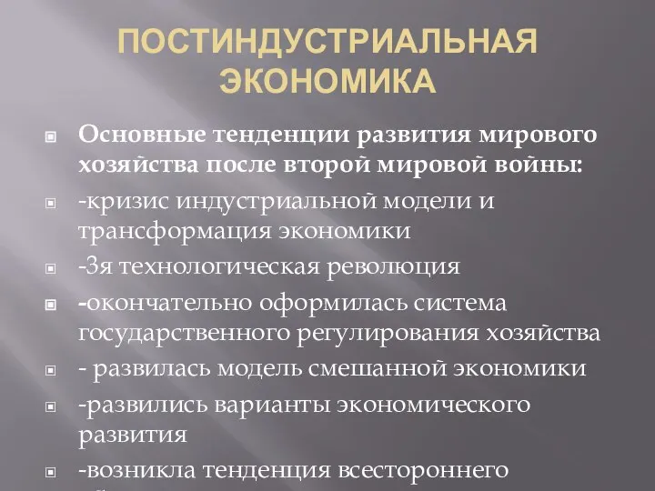 ПОСТИНДУСТРИАЛЬНАЯ ЭКОНОМИКА Основные тенденции развития мирового хозяйства после второй мировой войны: