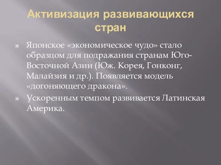 Активизация развивающихся стран Японское «экономическое чудо» стало образцом для подражания странам