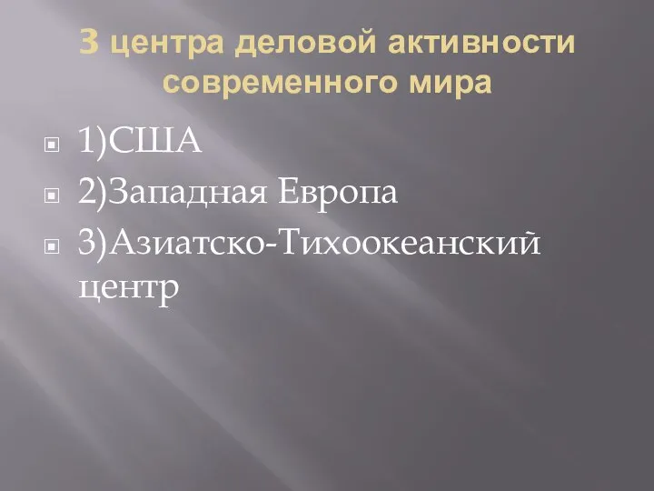 3 центра деловой активности современного мира 1)США 2)Западная Европа 3)Азиатско-Тихоокеанский центр