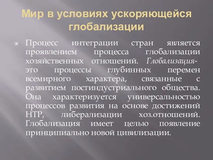 Мир в условиях ускоряющейся глобализации Процесс интеграции стран является проявлением процесса