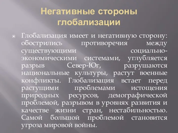 Негативные стороны глобализации Глобализация имеет и негативную сторону: обострились противоречия между