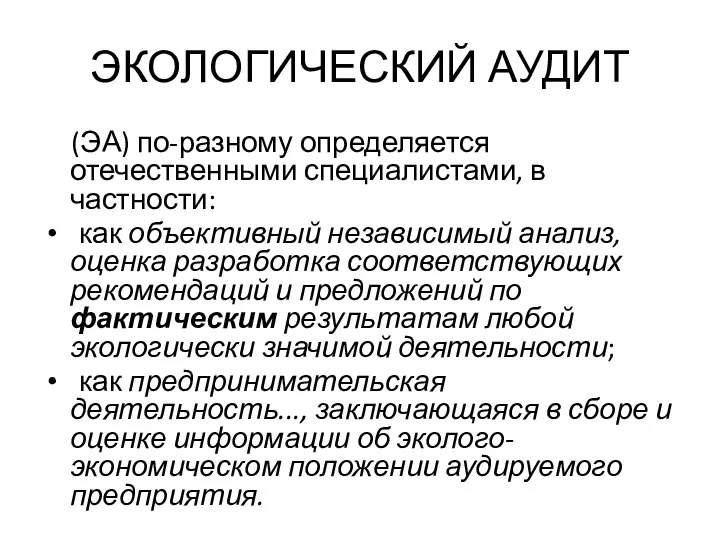 ЭКОЛОГИЧЕСКИЙ АУДИТ (ЭА) по-разному определяется отечественными специалистами, в частности: как объективный