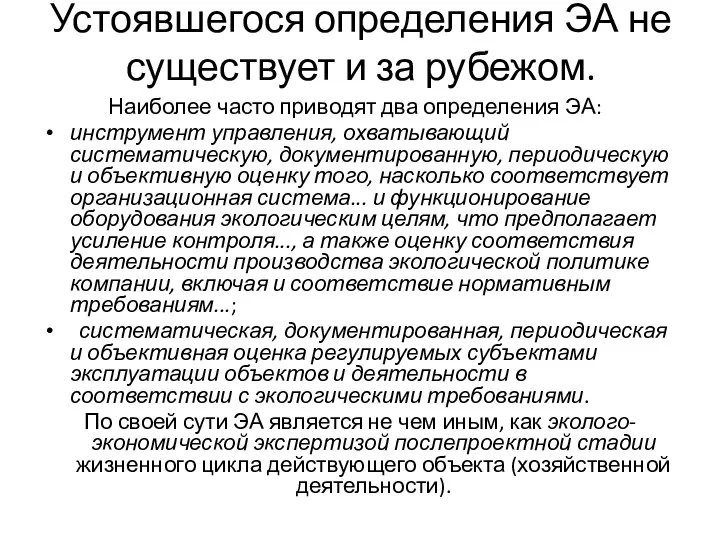 Устоявшегося определения ЭА не существует и за рубежом. Наиболее часто приводят