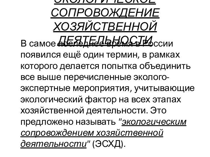 ЭКОЛОГИЧЕСКОЕ СОПРОВОЖДЕНИЕ ХОЗЯЙСТВЕННОЙ ДЕЯТЕЛЬНОСТИ В самое последнее время в России появился