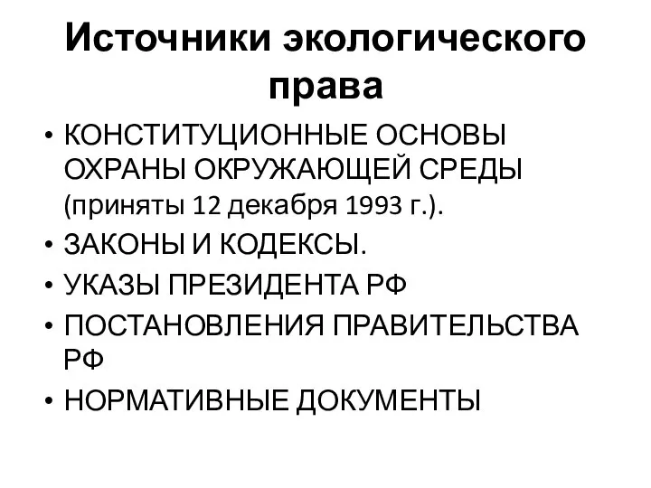 Источники экологического права КОНСТИТУЦИОННЫЕ ОСНОВЫ ОХРАНЫ ОКРУЖАЮЩЕЙ СРЕДЫ (приняты 12 декабря