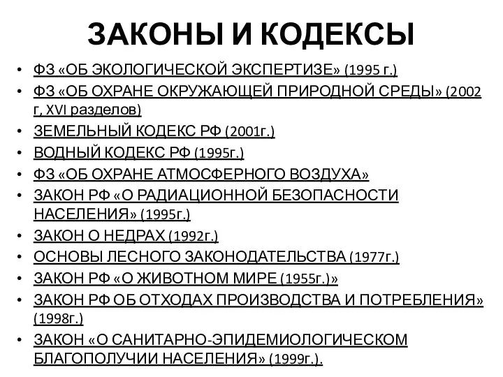 ЗАКОНЫ И КОДЕКСЫ ФЗ «ОБ ЭКОЛОГИЧЕСКОЙ ЭКСПЕРТИЗЕ» (1995 г.) ФЗ «ОБ