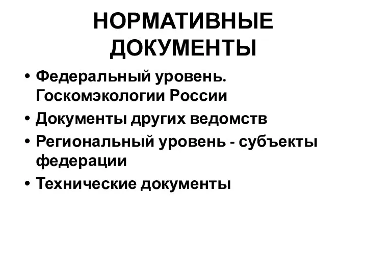 НОРМАТИВНЫЕ ДОКУМЕНТЫ Федеральный уровень. Госкомэкологии России Документы других ведомств Региональный уровень - субъекты федерации Технические документы