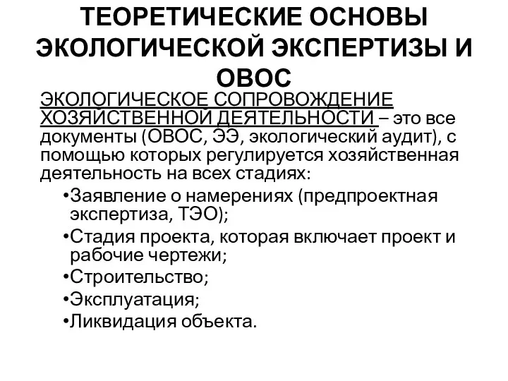 ТЕОРЕТИЧЕСКИЕ ОСНОВЫ ЭКОЛОГИЧЕСКОЙ ЭКСПЕРТИЗЫ И ОВОС ЭКОЛОГИЧЕСКОЕ СОПРОВОЖДЕНИЕ ХОЗЯЙСТВЕННОЙ ДЕЯТЕЛЬНОСТИ –