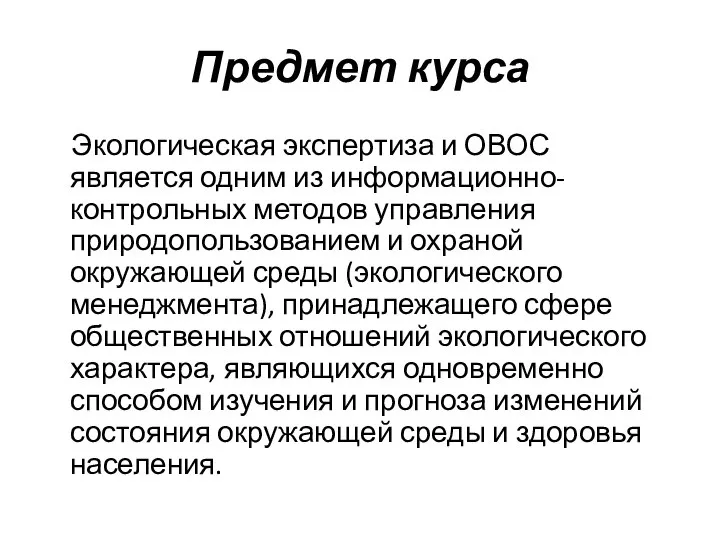 Предмет курса Экологическая экспертиза и ОВОС является одним из информационно-контрольных методов