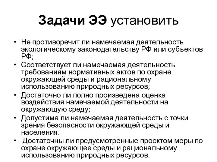 Задачи ЭЭ установить Не противоречит ли намечаемая деятельность экологическому законодательству РФ