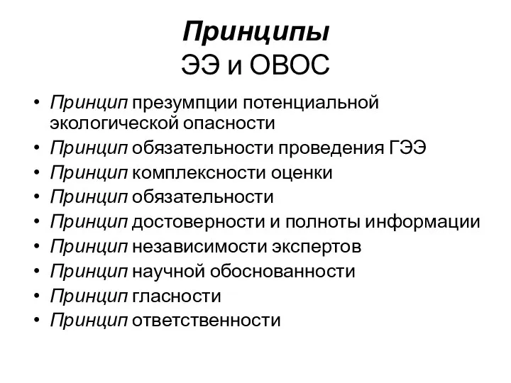 Принципы ЭЭ и ОВОС Принцип презумпции потенциальной экологической опасности Принцип обязательности