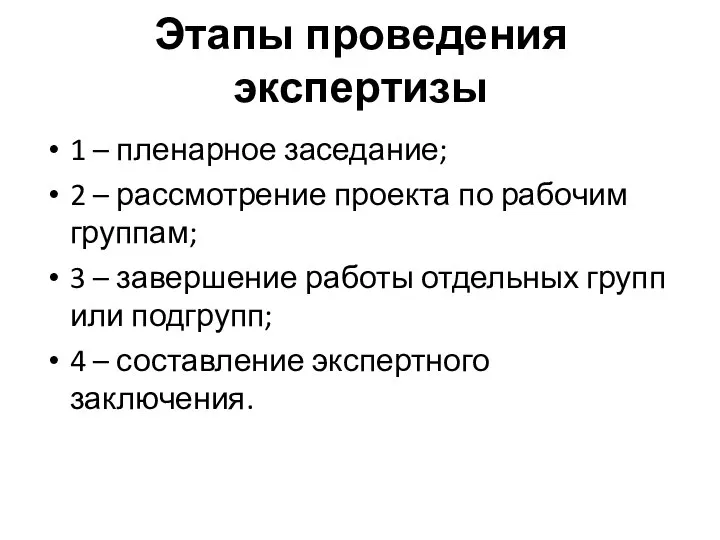 Этапы проведения экспертизы 1 – пленарное заседание; 2 – рассмотрение проекта