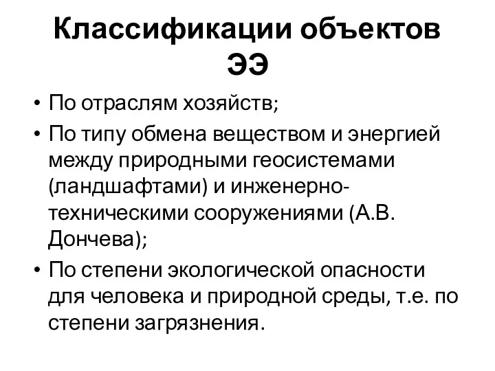 Классификации объектов ЭЭ По отраслям хозяйств; По типу обмена веществом и