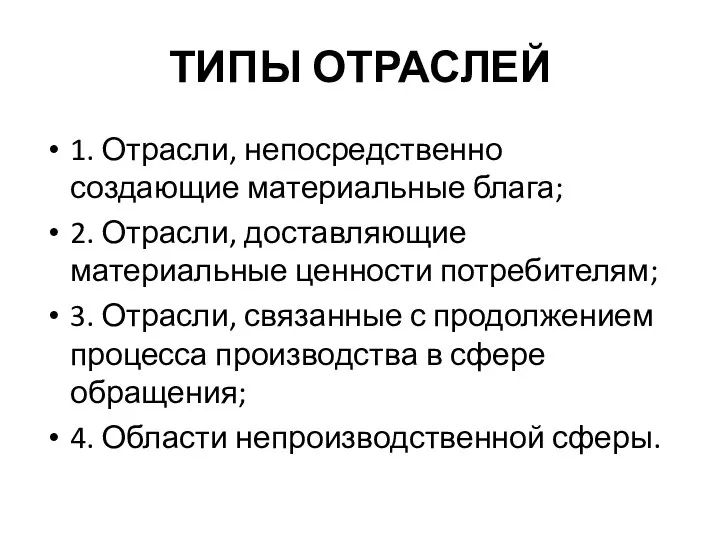 ТИПЫ ОТРАСЛЕЙ 1. Отрасли, непосредственно создающие материальные блага; 2. Отрасли, доставляющие