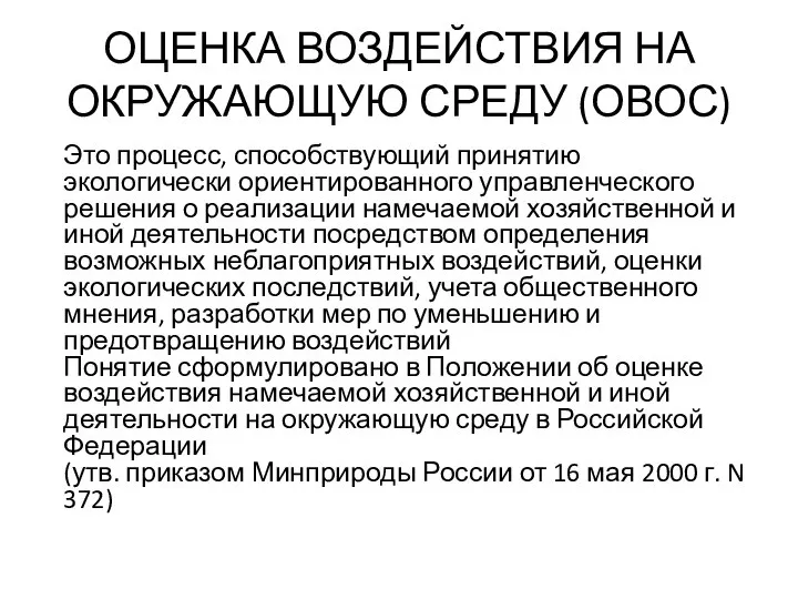 ОЦЕНКА ВОЗДЕЙСТВИЯ НА ОКРУЖАЮЩУЮ СРЕДУ (ОВОС) Это процесс, способствующий принятию экологически