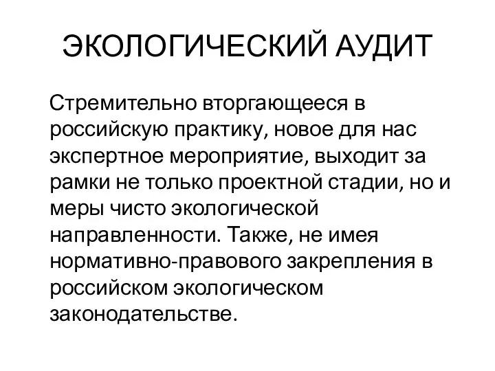 ЭКОЛОГИЧЕСКИЙ АУДИТ Стремительно вторгающееся в российскую практику, новое для нас экспертное