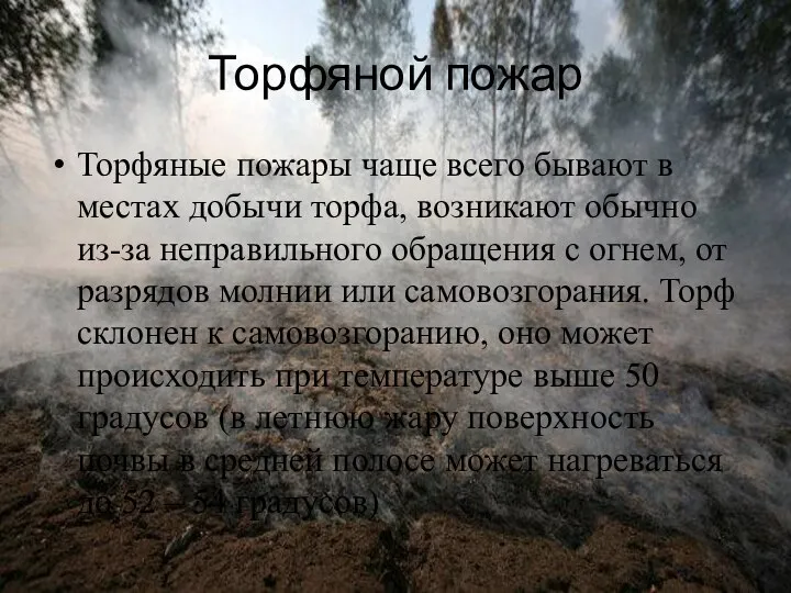 Торфяной пожар Торфяные пожары чаще всего бывают в местах добычи торфа,