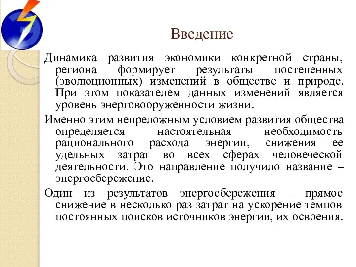 Введение Динамика развития экономики конкретной страны, региона формирует результаты постепенных (эволюционных)