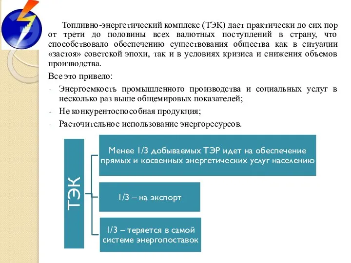 Топливно-энергетический комплекс (ТЭК) дает практически до сих пор от трети до