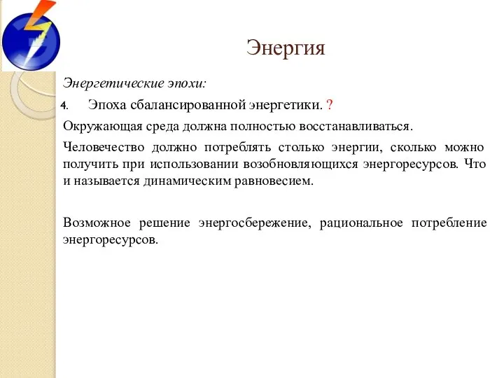 Энергия Энергетические эпохи: Эпоха сбалансированной энергетики. ? Окружающая среда должна полностью