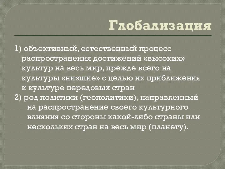 Глобализация 1) объективный, естественный процесс распространения достижений «высоких» культур на весь