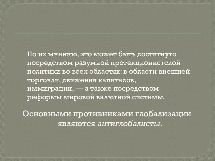 Основными противниками глобализации являются антиглобалисты. По их мнению, это может быть