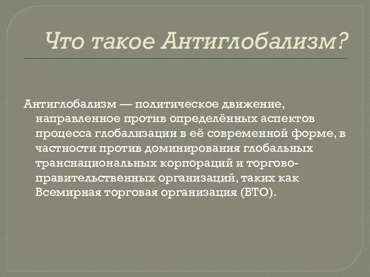 Что такое Антиглобализм? Антиглобализм — политическое движение, направленное против определённых аспектов