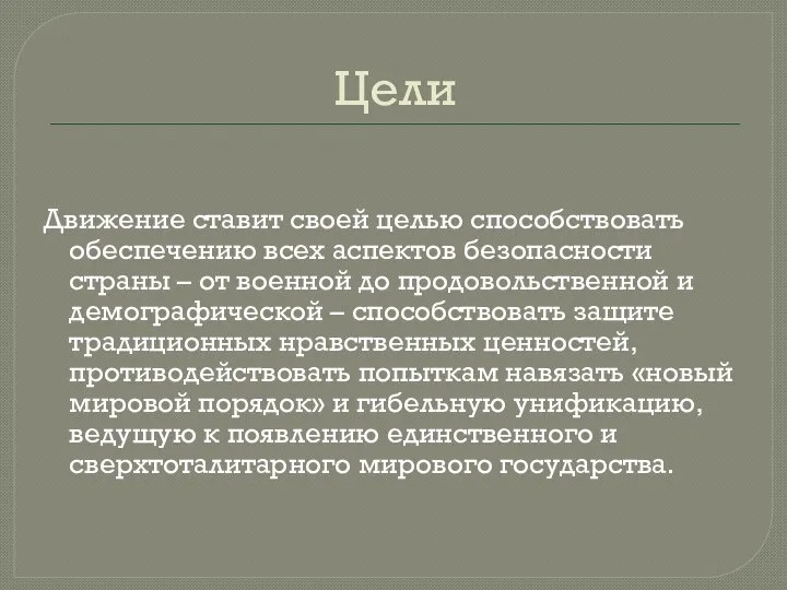 Цели Движение ставит своей целью способствовать обеспечению всех аспектов безопасности страны