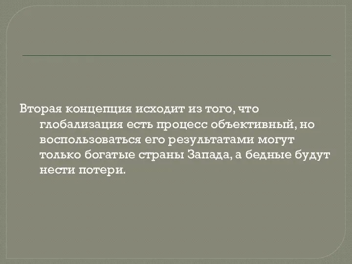 Вторая концепция исходит из того, что глобализация есть процесс объективный, но