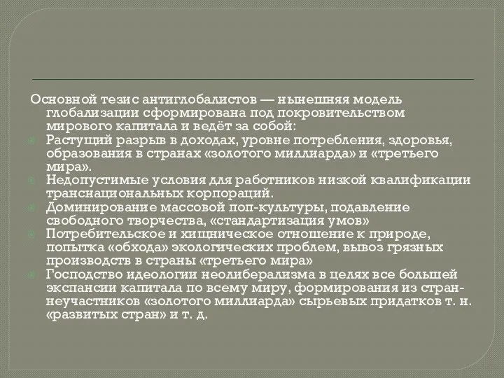 Основной тезис антиглобалистов — нынешняя модель глобализации сформирована под покровительством мирового