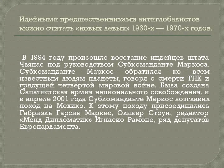 Идейными предшественниками антиглобалистов можно считать «новых левых» 1960-х — 1970-х годов.