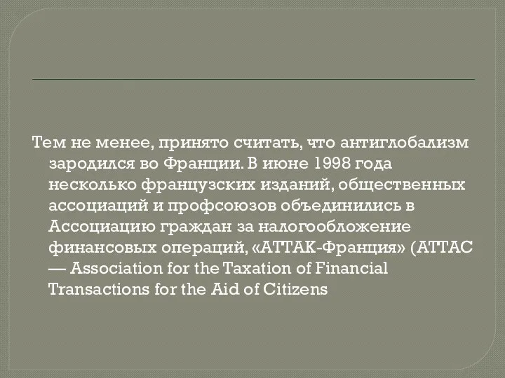 Тем не менее, принято считать, что антиглобализм зародился во Франции. В