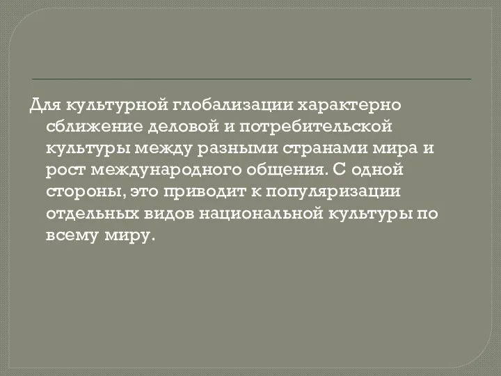 Для культурной глобализации характерно сближение деловой и потребительской культуры между разными