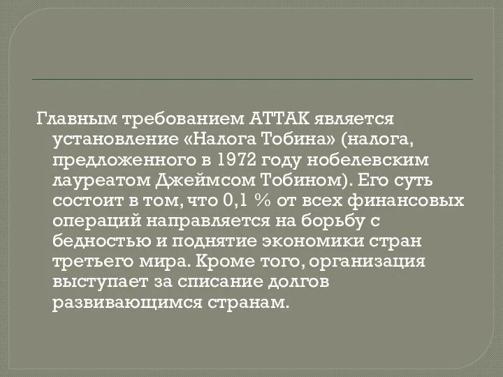 Главным требованием АТТАК является установление «Налога Тобина» (налога, предложенного в 1972