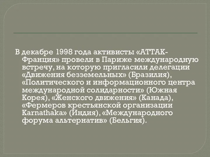 В декабре 1998 года активисты «АТТАК-Франция» провели в Париже международную встречу,