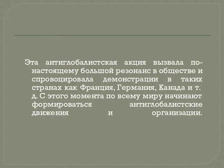 Эта антиглобалистская акция вызвала по-настоящему большой резонанс в обществе и спровоцировала