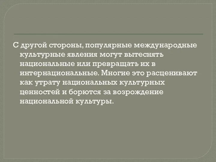 С другой стороны, популярные международные культурные явления могут вытеснять национальные или