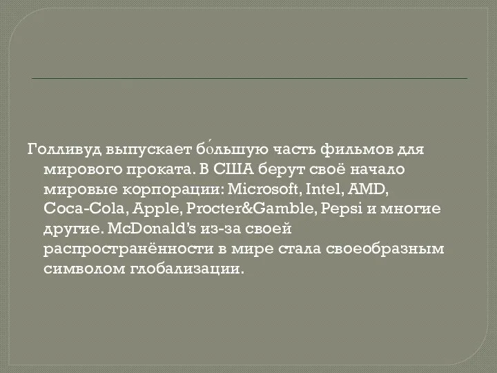 Голливуд выпускает бо́льшую часть фильмов для мирового проката. В США берут