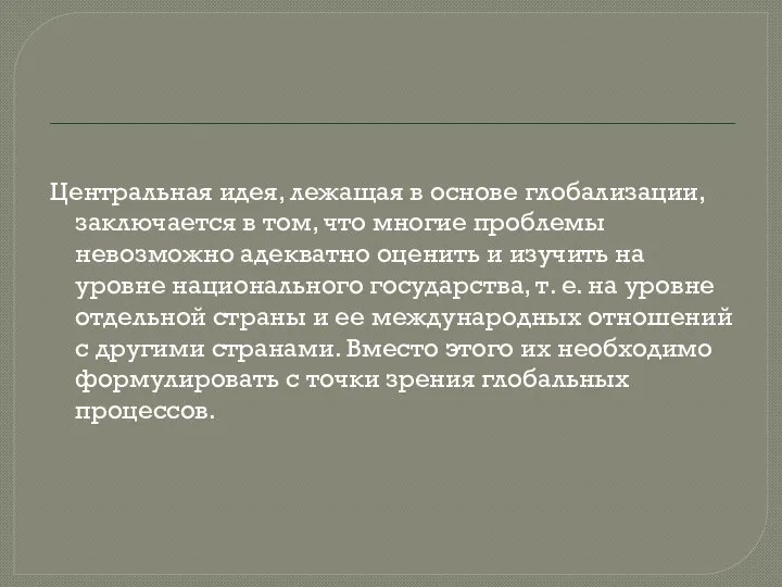 Центральная идея, лежащая в основе глобализации, заключается в том, что многие