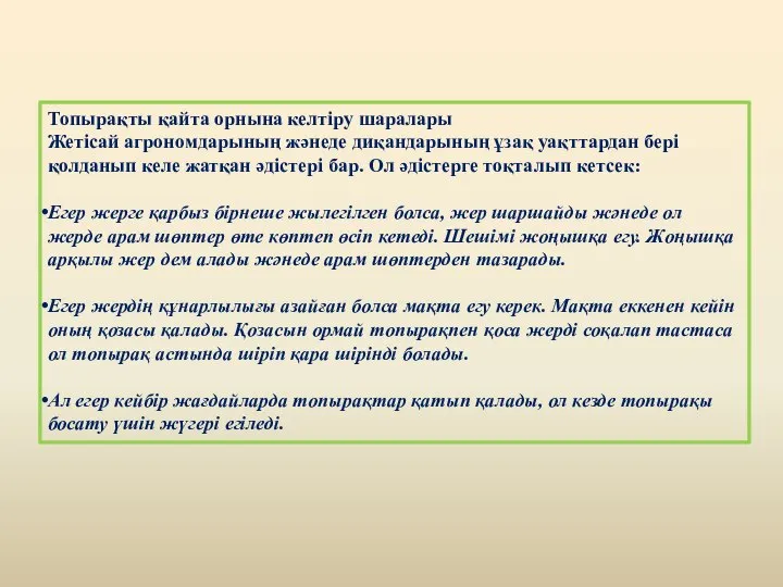 Топырақты қайта орнына келтіру шаралары Жетісай агрономдарының жәнеде диқандарының ұзақ уақттардан