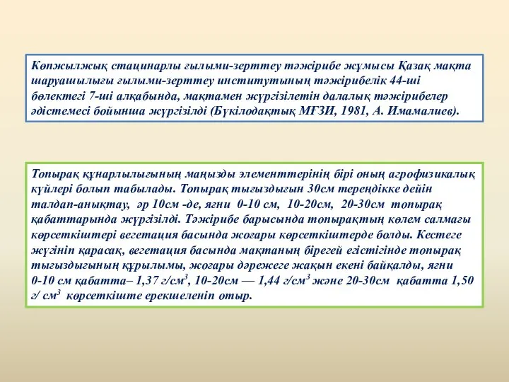 Көпжылжық стацинарлы ғылыми-зерттеу тәжірибе жұмысы Қазақ мақта шаруашылығы ғылыми-зерттеу институтының тәжірибелік